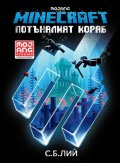 Потъналият кораб (Minecraft роман)