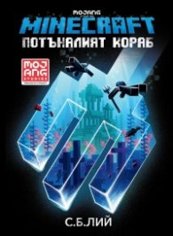 Потъналият кораб (Minecraft роман)