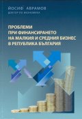 Проблеми при финансирането на малкия и средния бизнес в Република България