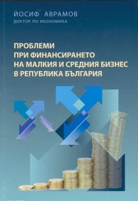 Проблеми при финансирането на малкия и средния бизнес в Република България