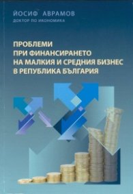 Проблеми при финансирането на малкия и средния бизнес в Република България