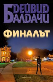Финалът