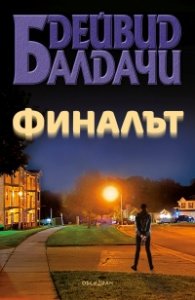 Финалът