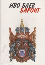 Баронг
