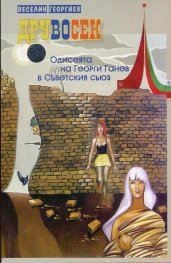 Друвосек. Одисеята на Георги Ганев в Съветския съюз