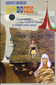 Друвосек. Одисеята на Георги Ганев в Съветския съюз