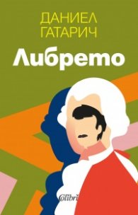 Либрето