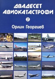 Двадесет авиокатастрофи Кн.2