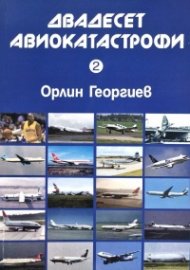 Двадесет авиокатастрофи Кн.2