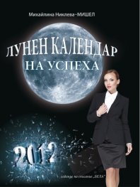 Лунен календар на успеха 2012