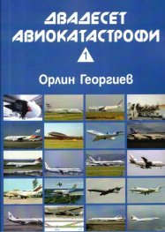 Двадесет авиокатастрофи Кн.1