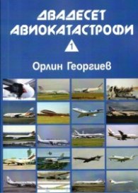 Двадесет авиокатастрофи Кн.1