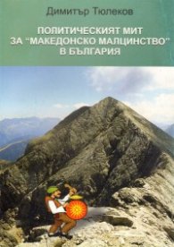 Политическият мит за "македонското малцинство" в България