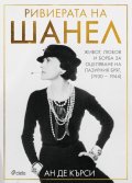 Ривиерата на Шанел