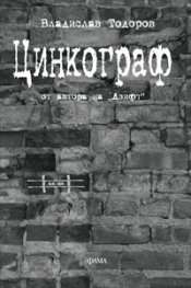 Цинкограф