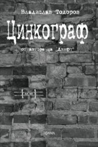Цинкограф