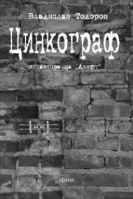 Цинкограф