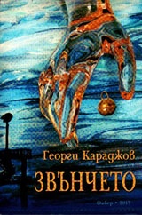 Звънчето