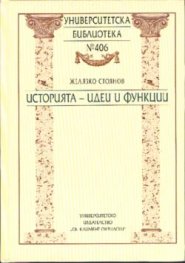 Историята: Идеи и функции