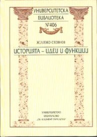 Историята: Идеи и функции