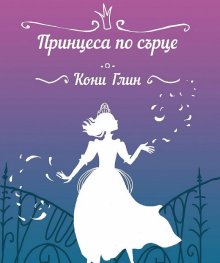 Принцеса по сърце