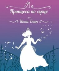 Принцеса по сърце