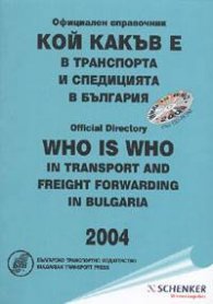 Кой какъв е в транспорта и спедицията в България. 2004