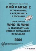 Кой какъв е в транспорта и спедицията в България. 2004