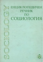 Енциклопедичен речник по социология