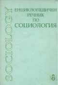 Енциклопедичен речник по социология