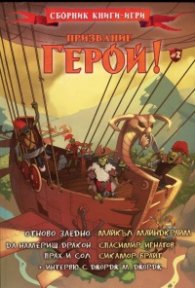 Призвание Герой! #2 (Сборник книги-игри)