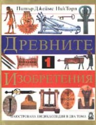 Древните изобретения-1: Илюстр.енциклопедия в два тома