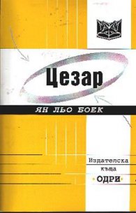 Цезар