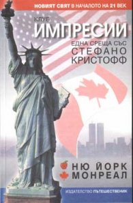 Ню Йорк, Монреал и части от Америка и Канада