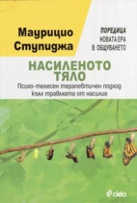 Насиленото тяло