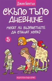 Могат ли възрастните да станат хора? Кн. 5 (Скъпо тъпо дневниче)