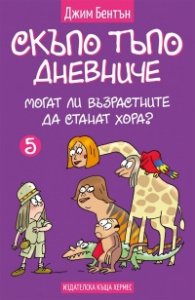 Могат ли възрастните да станат хора? Кн. 5 (Скъпо тъпо дневниче)