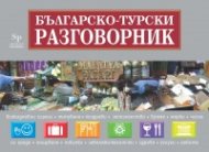 Българско-турски разговорник + пътна карта на Турция