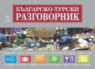 Българско-турски разговорник + пътна карта на Турция