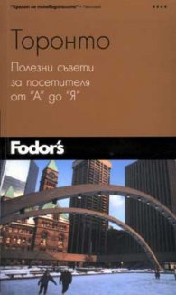 Торонто. Полезни съвети за посетителя от "А" до "Я