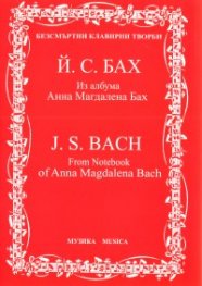 Из албума "Анна Магдалена"