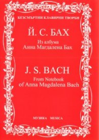 Из албума "Анна Магдалена"