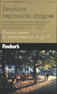 Великите европейски градове. Полезни съвети от "А"