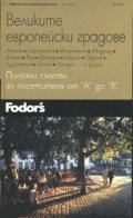 Великите европейски градове. Полезни съвети от "А"