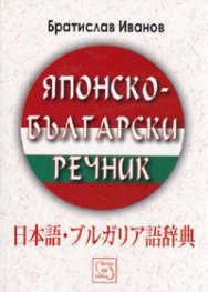 Японско-български речник