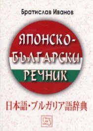 Японско-български речник
