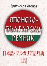 Японско-български речник