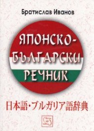 Японско-български речник