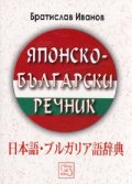 Японско-български речник
