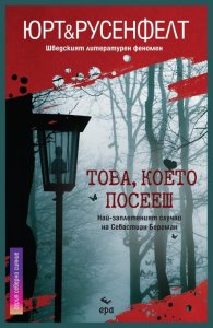 Това, което посееш